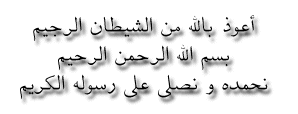 A'oozu billahi minash-shaytaanir-Rajeem. Bismillaahir-rahmaanir-raheem. Nahmadallahil-Aliyyil-Azeem wa Nusalli alaa Rasoolihil-Kareem